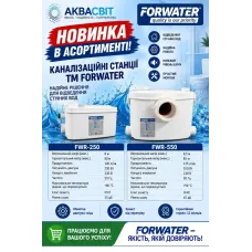 FORWATER каналізаційна станція 0.55KW Hv8.5m Hh=85 Qmax135L/min /1шт