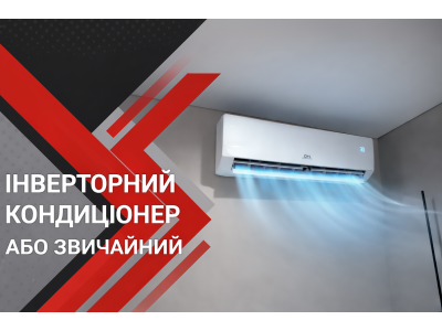 Чим відрізняється інверторний кондиціонер від звичайного та який вигідніше обрати у 2026 році