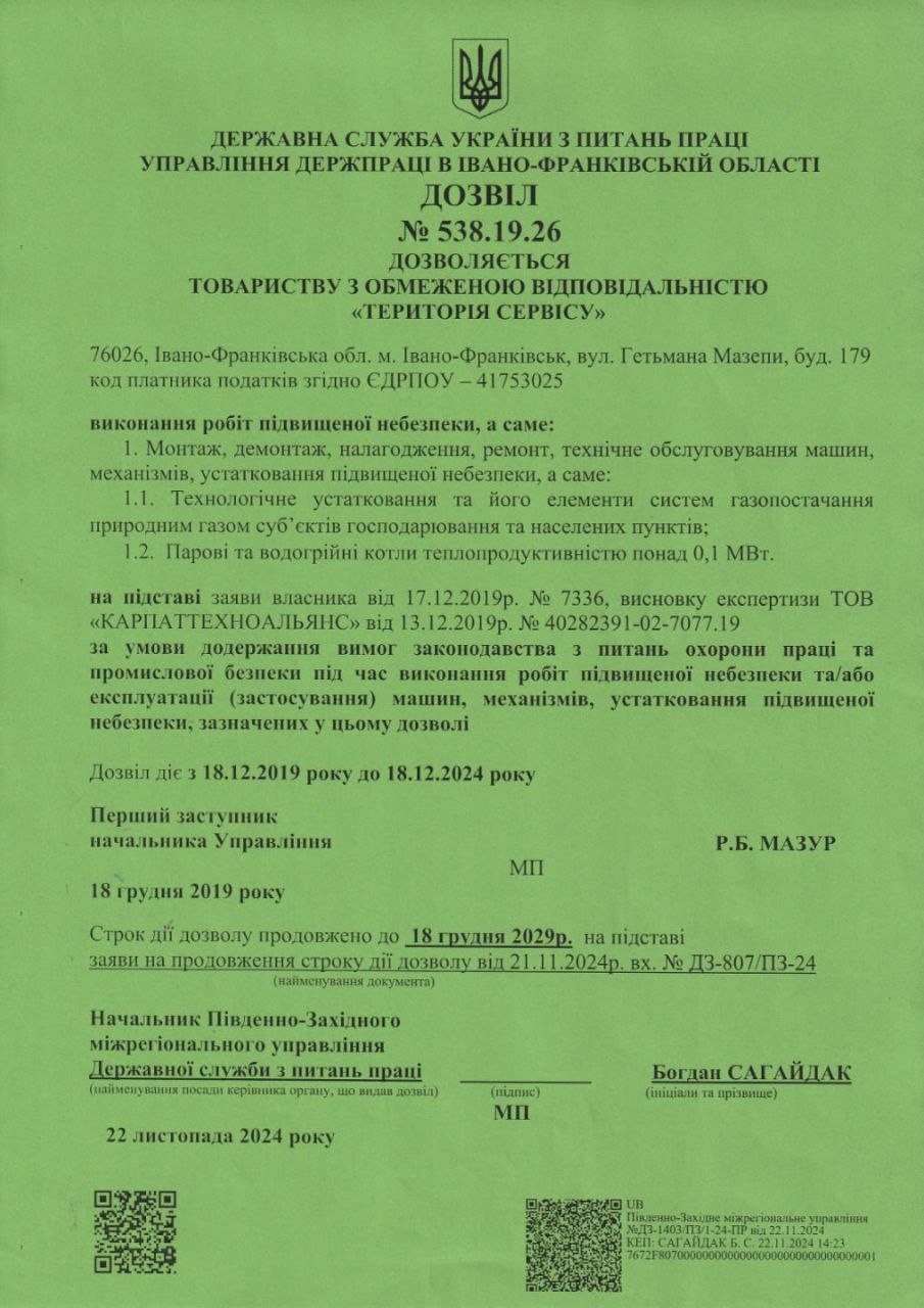 Сертифікат дозволу про виконання робіт підвищеної небезпеки