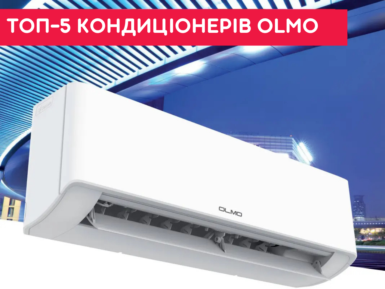 ТОП-5 кондиціонерів Olmo для квартири у Львові