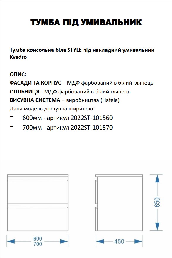 Тумба консольна біла STYLE 70cм під накладний умивальник Kvadro 60см 1