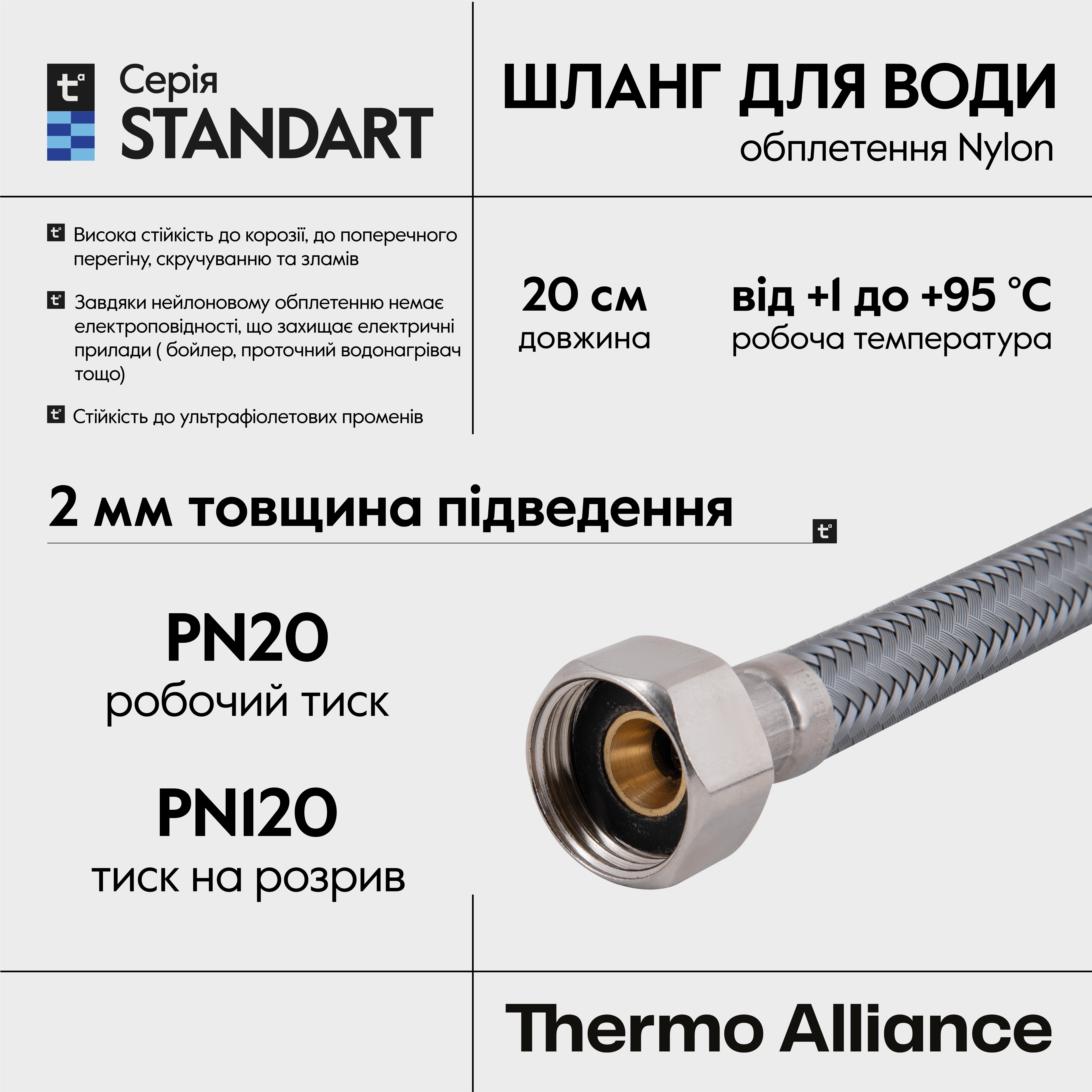 Шланг для води Thermo Alliance Standart 20 см NYLON 1/2