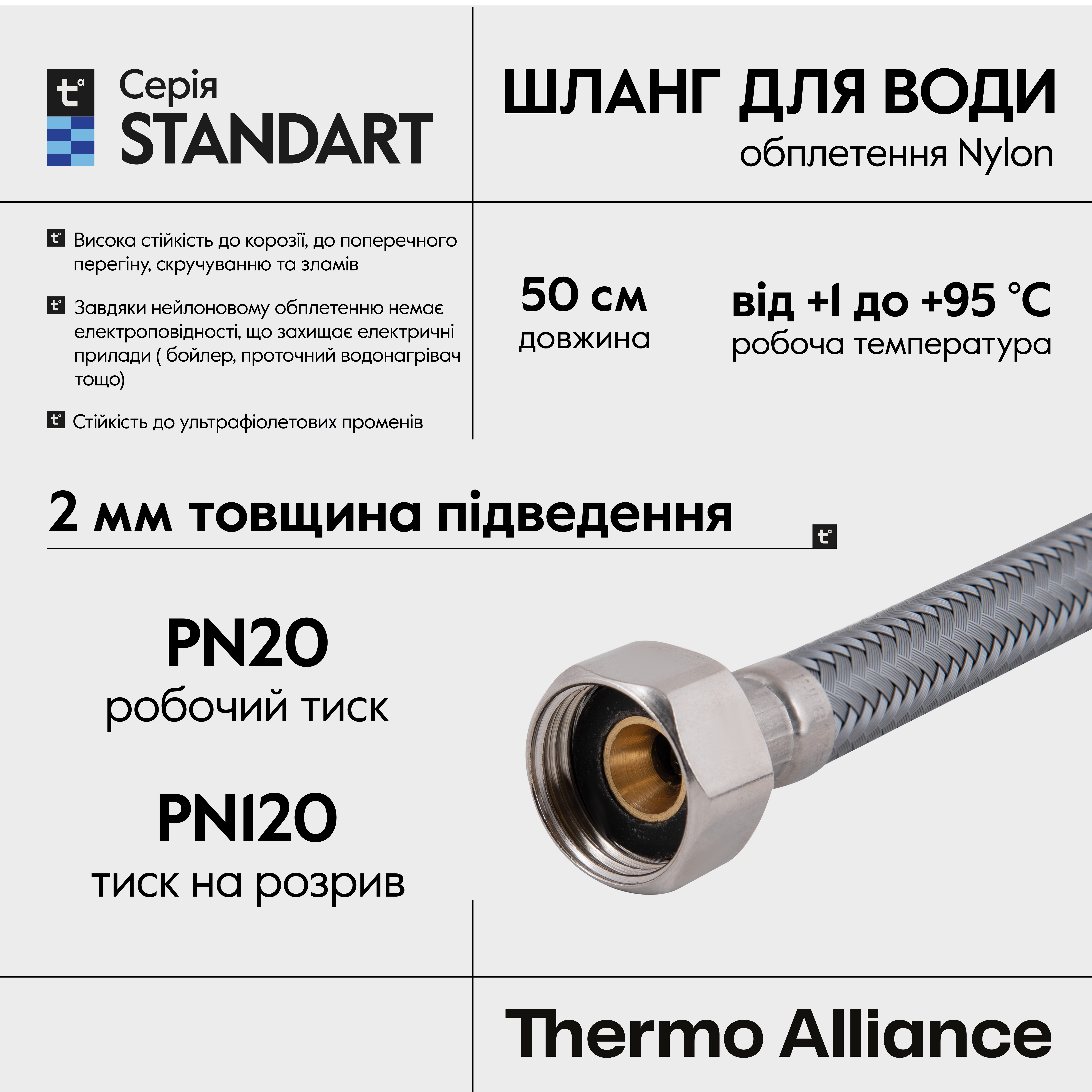 Шланг для води Thermo Alliance Standart 50 см NYLON 1/2