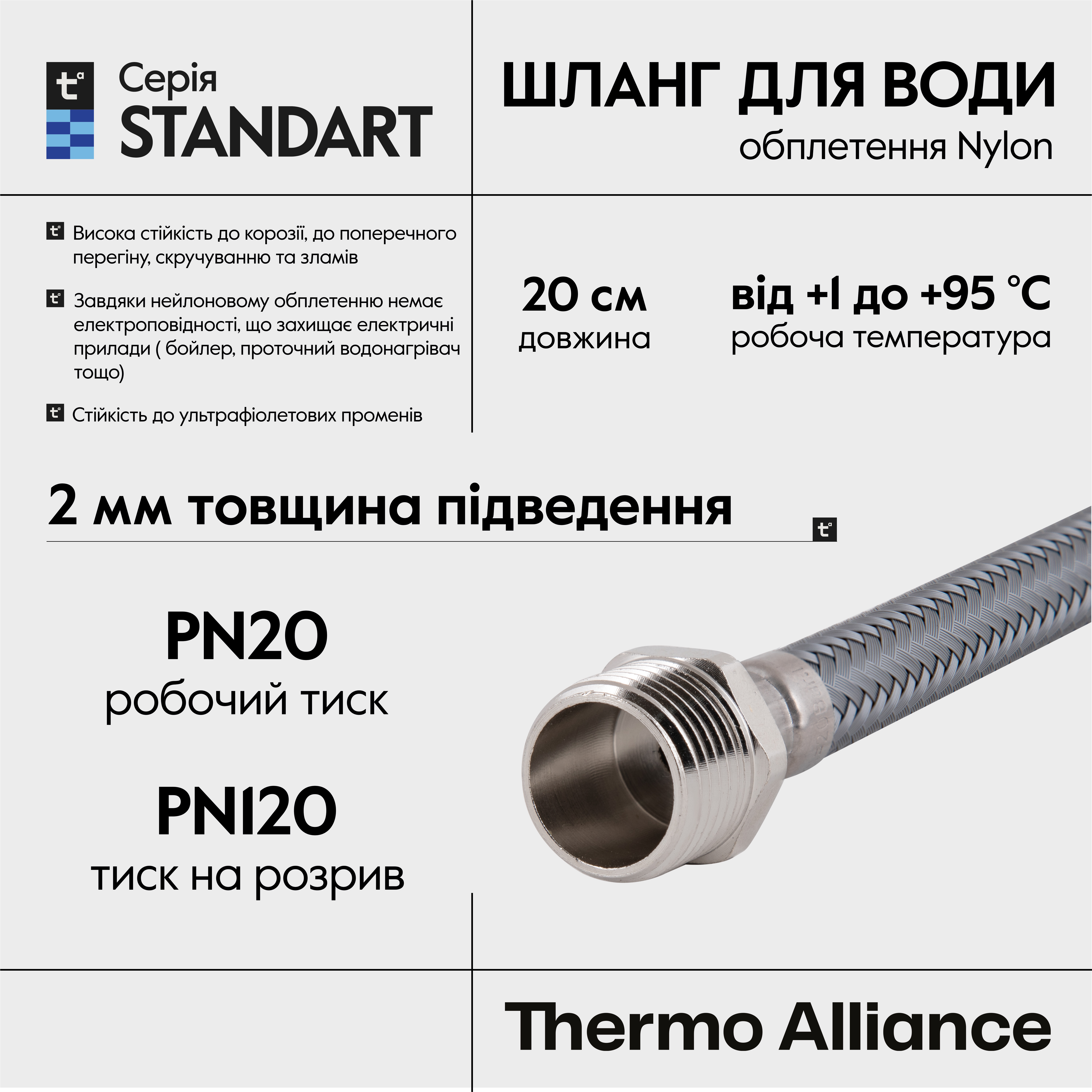 Шланг для води Thermo Alliance Standart 20 см NYLON 1/2