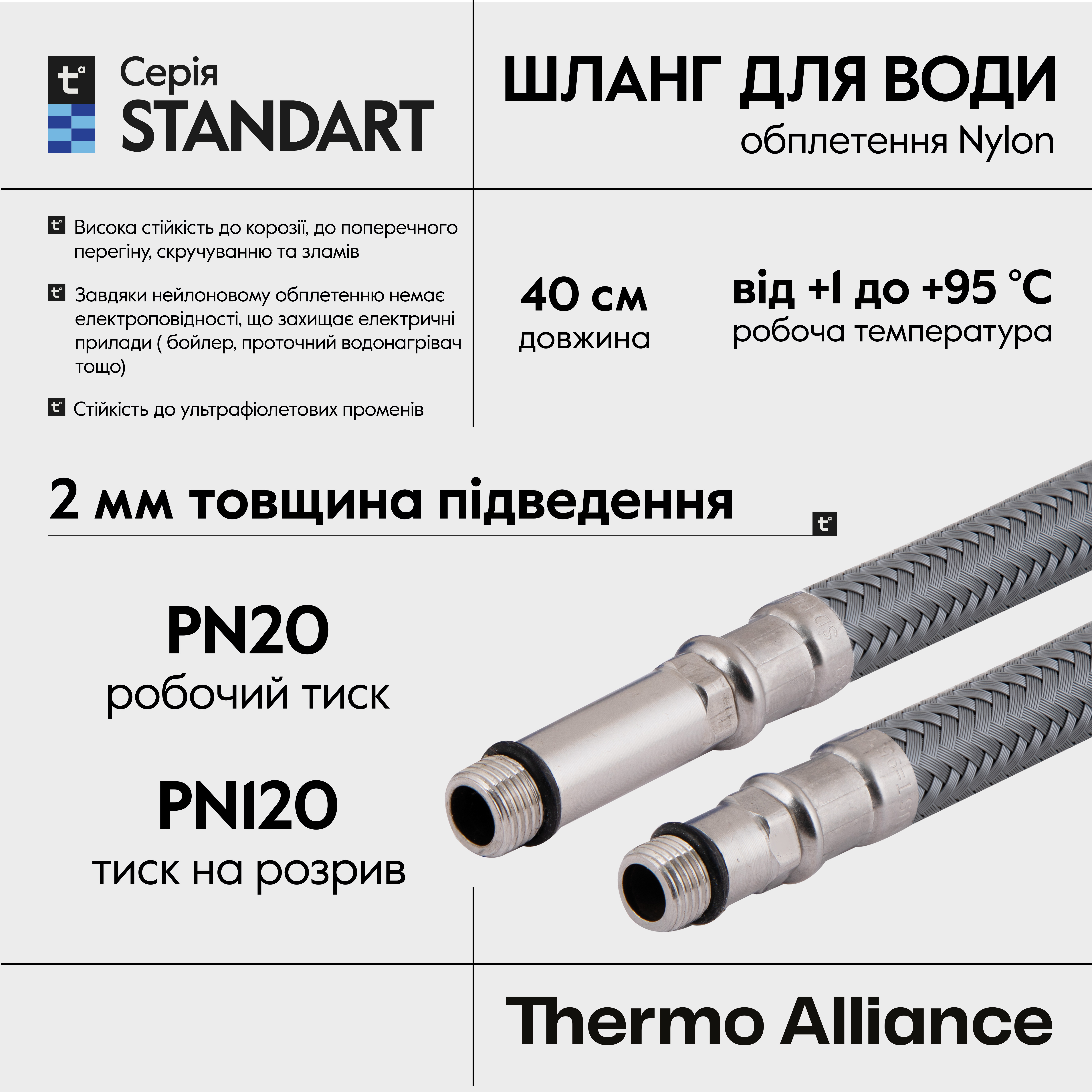 Шланг для підключення змішувача Thermo Alliance Standart (пара) 40 см NYLON M10x1/2