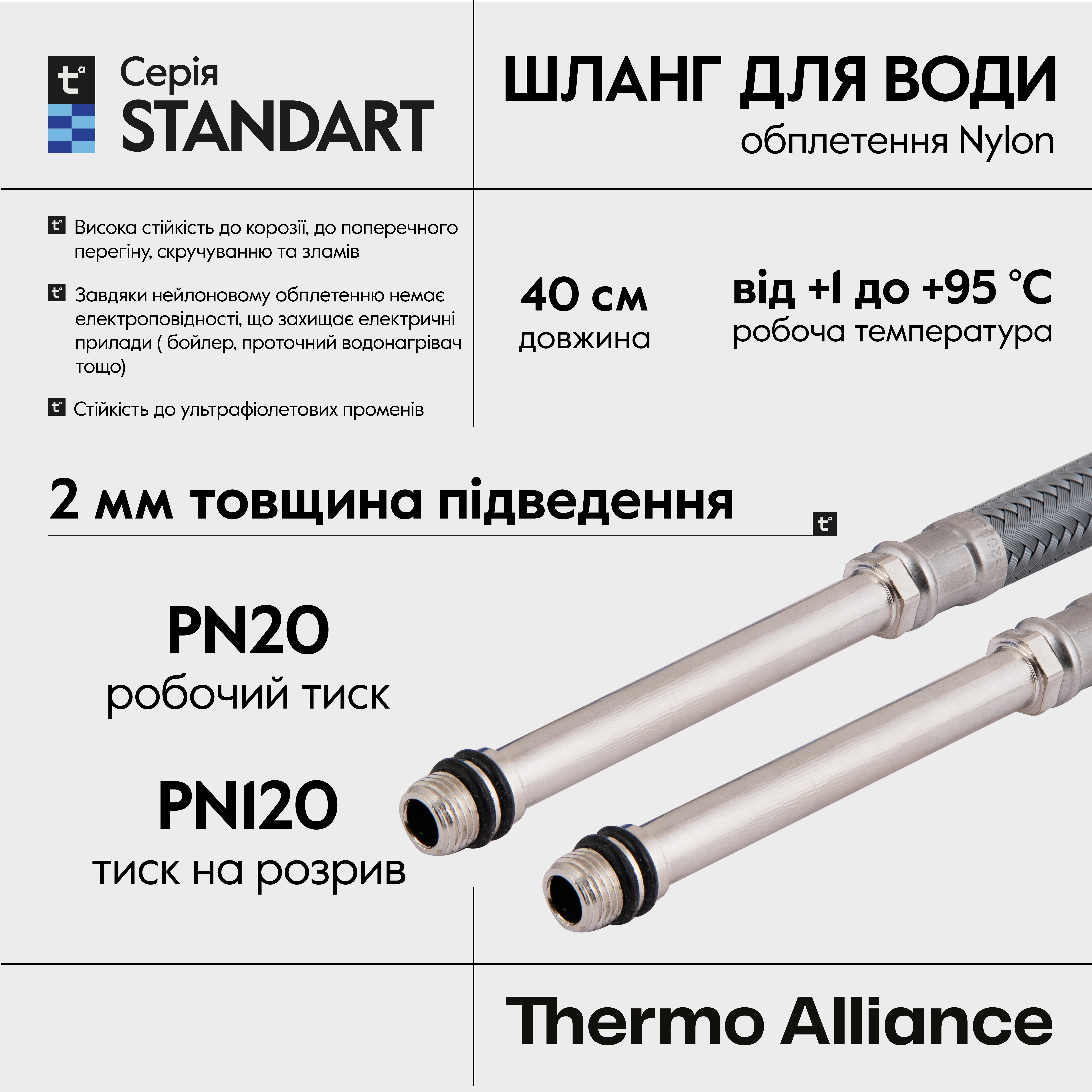 Шланг для підключення змішувача Thermo Alliance Standart (пара) 40 см NYLON M10x1/2